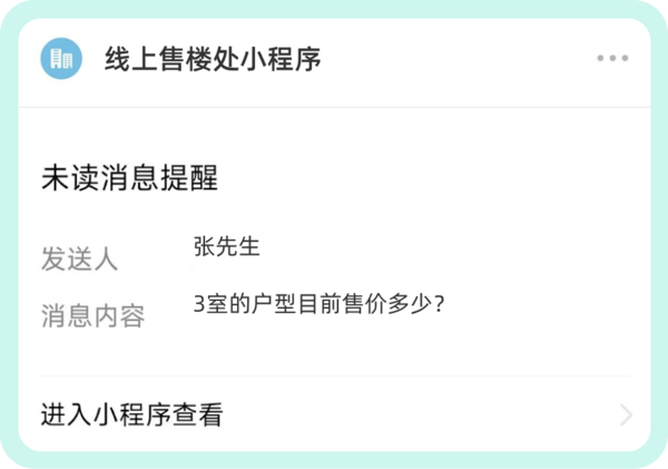 友得云客-线上售楼处-微信消息推送通知